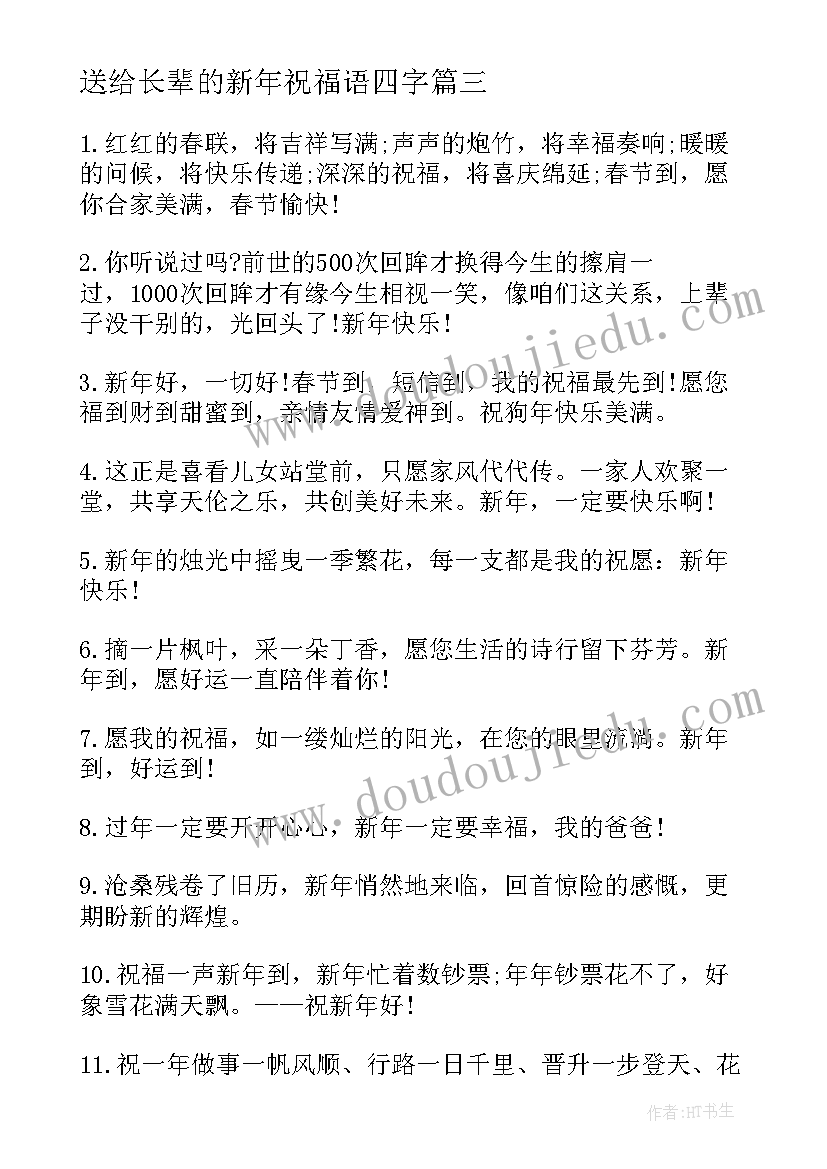 最新送给长辈的新年祝福语四字(精选8篇)