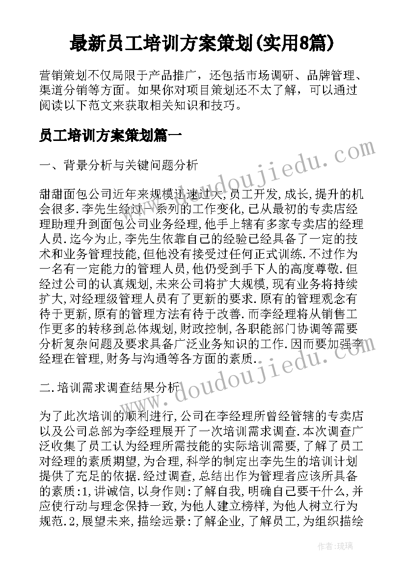 最新员工培训方案策划(实用8篇)