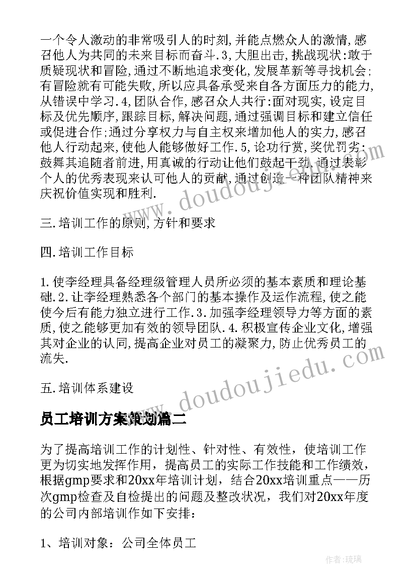 最新员工培训方案策划(实用8篇)