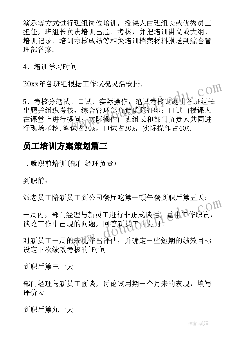 最新员工培训方案策划(实用8篇)