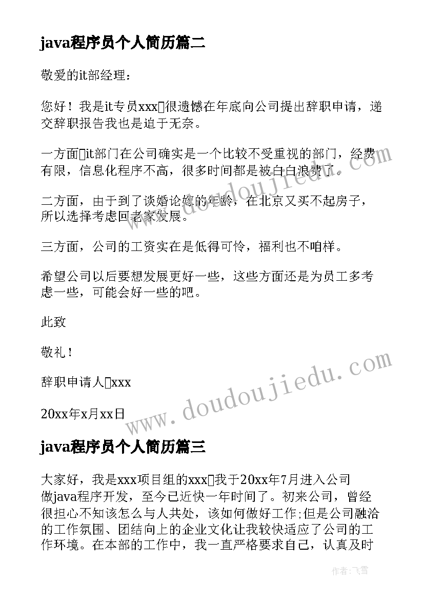 最新java程序员个人简历 java程序员辞职报告(模板8篇)