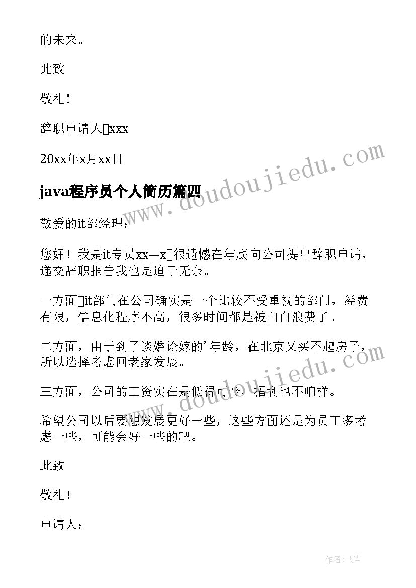 最新java程序员个人简历 java程序员辞职报告(模板8篇)