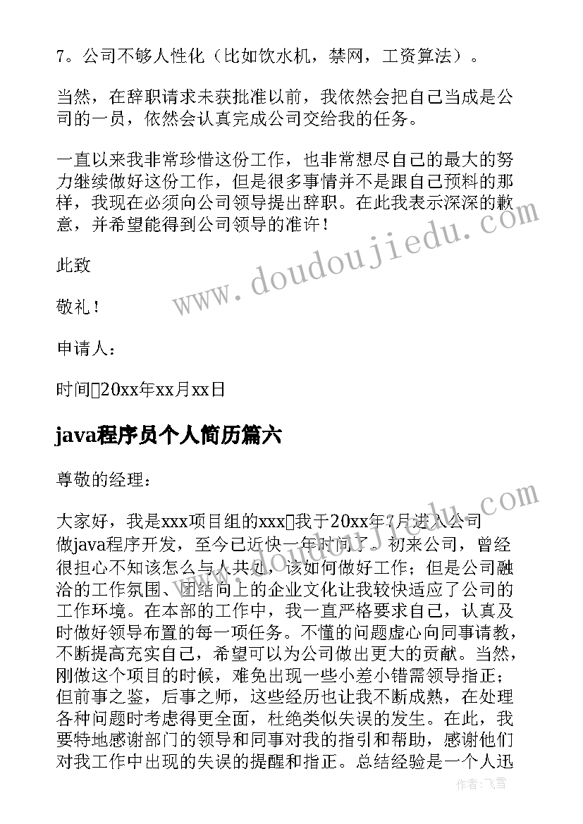 最新java程序员个人简历 java程序员辞职报告(模板8篇)