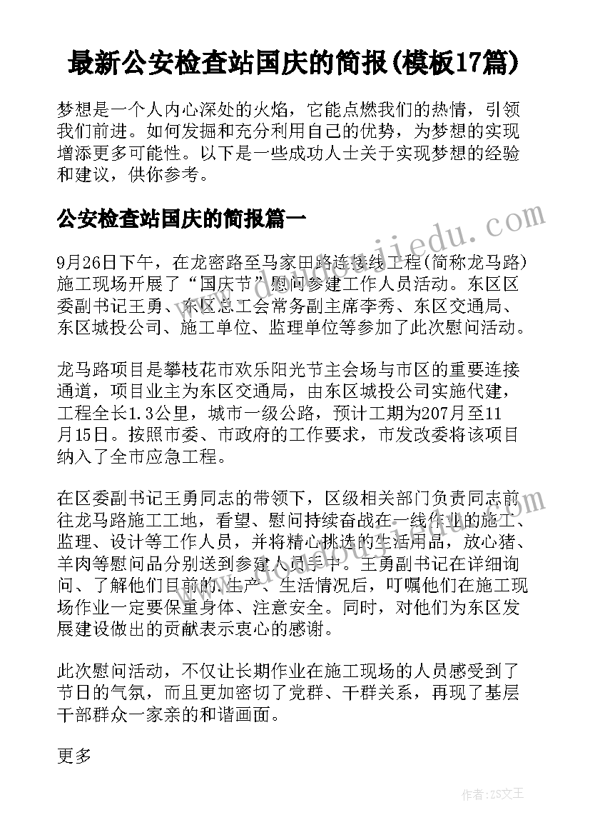 最新公安检查站国庆的简报(模板17篇)