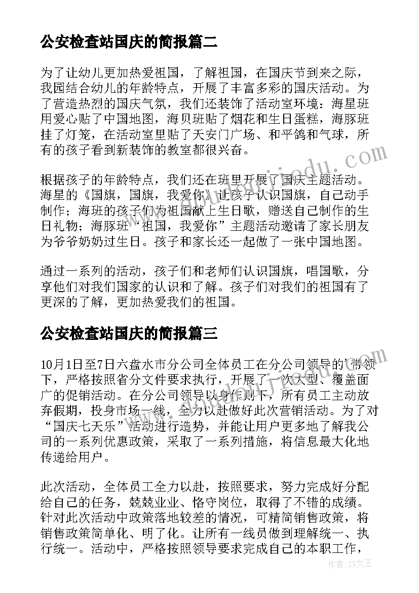 最新公安检查站国庆的简报(模板17篇)