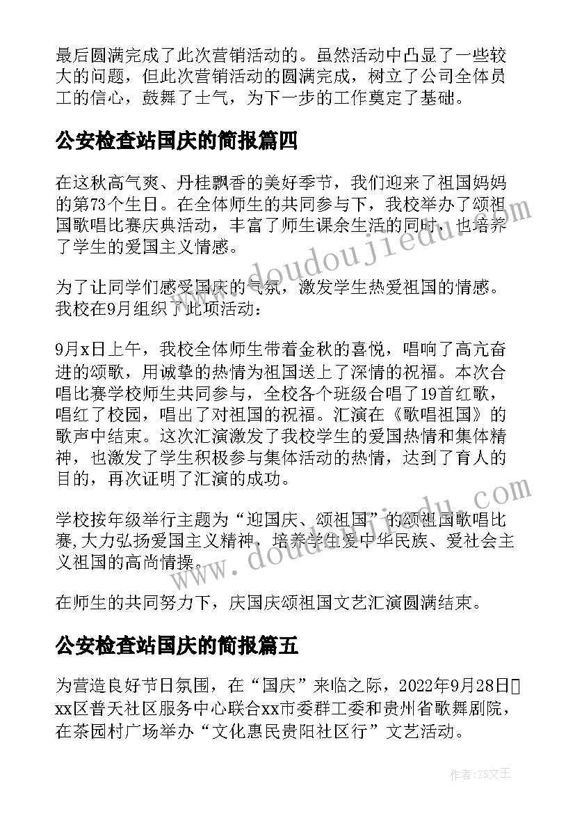 最新公安检查站国庆的简报(模板17篇)