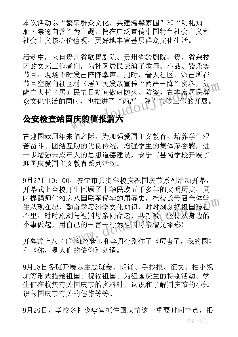 最新公安检查站国庆的简报(模板17篇)