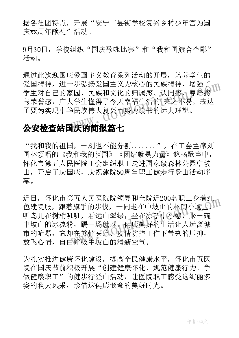 最新公安检查站国庆的简报(模板17篇)