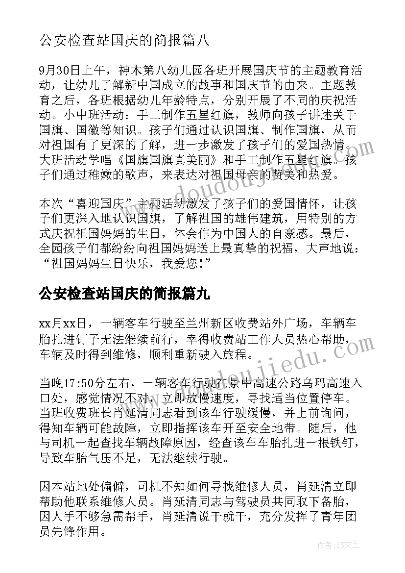 最新公安检查站国庆的简报(模板17篇)