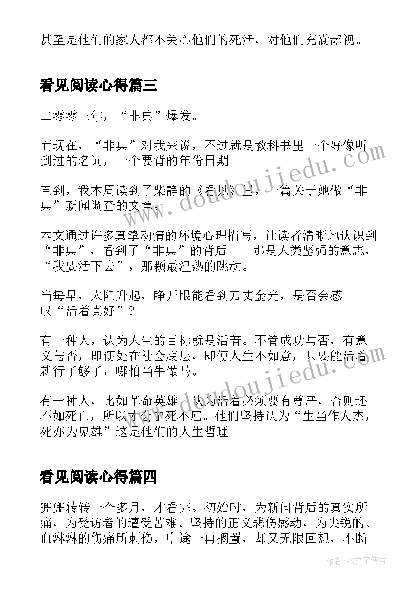 看见阅读心得 看见的阅读心得感想(通用5篇)