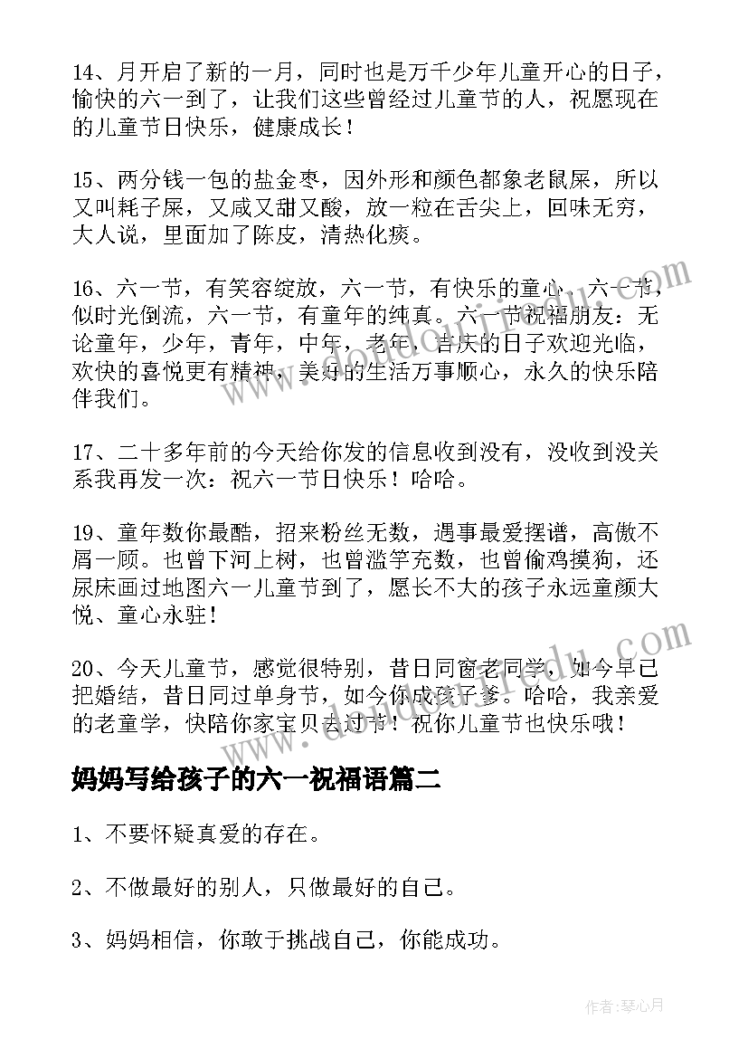 最新妈妈写给孩子的六一祝福语(汇总8篇)