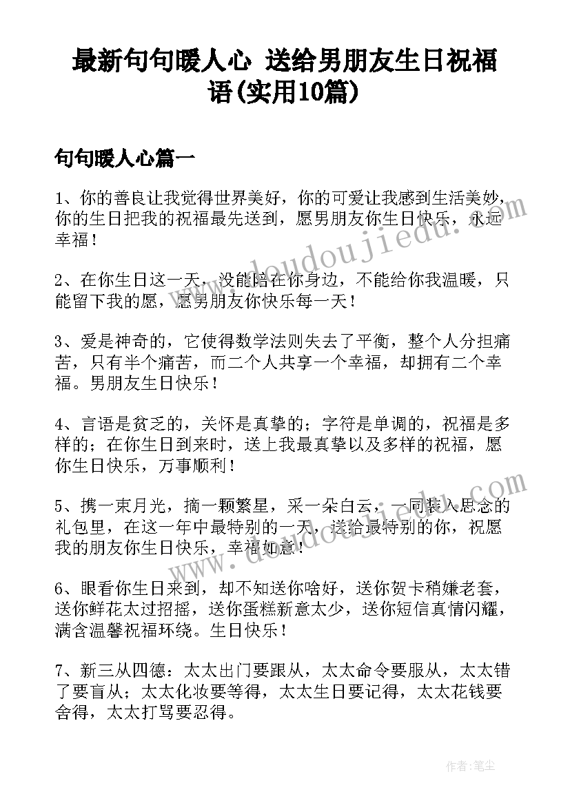 最新句句暖人心 送给男朋友生日祝福语(实用10篇)