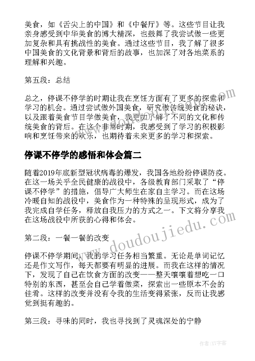 最新停课不停学的感悟和体会 停课不停学美食篇心得体会(大全9篇)