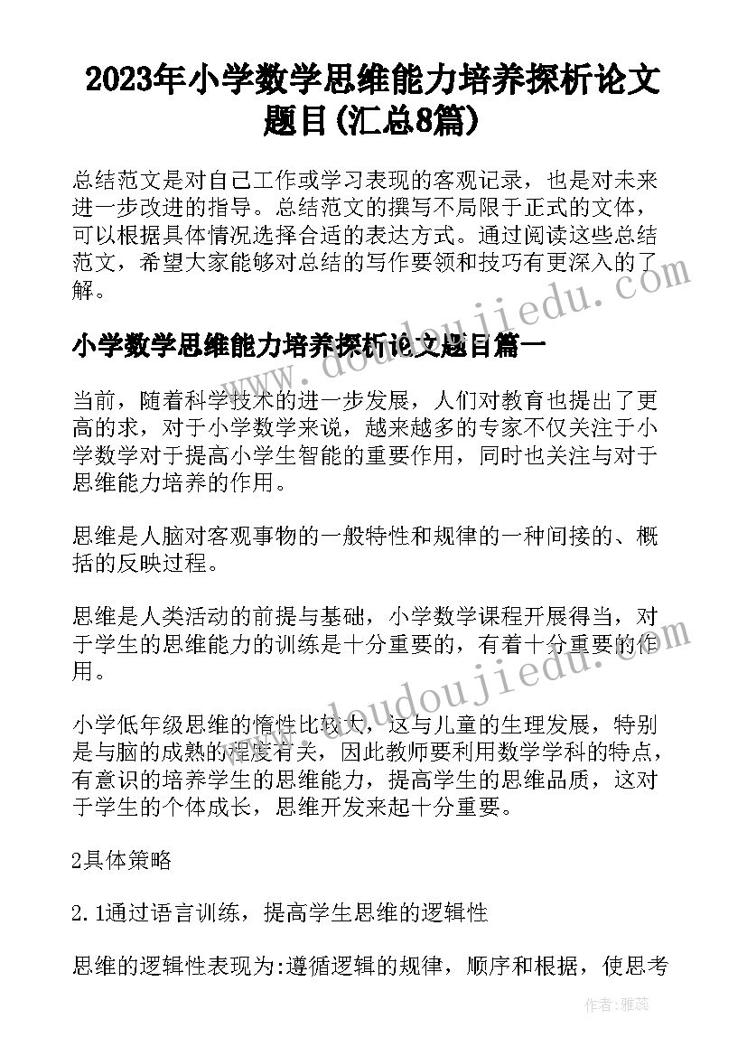 2023年小学数学思维能力培养探析论文题目(汇总8篇)