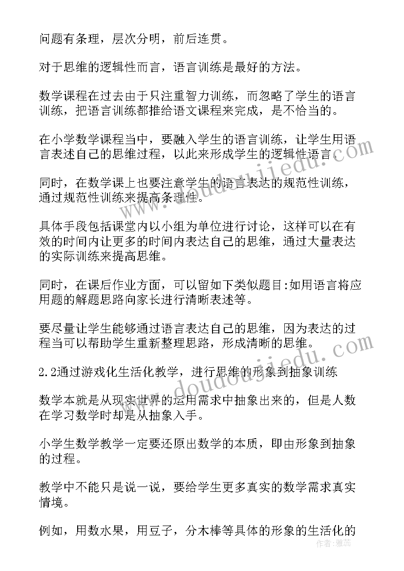 2023年小学数学思维能力培养探析论文题目(汇总8篇)