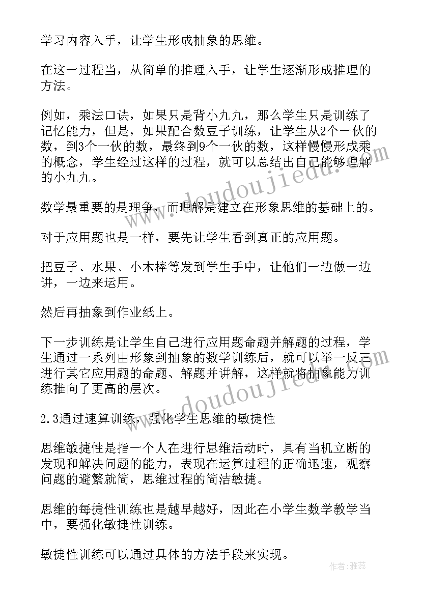 2023年小学数学思维能力培养探析论文题目(汇总8篇)