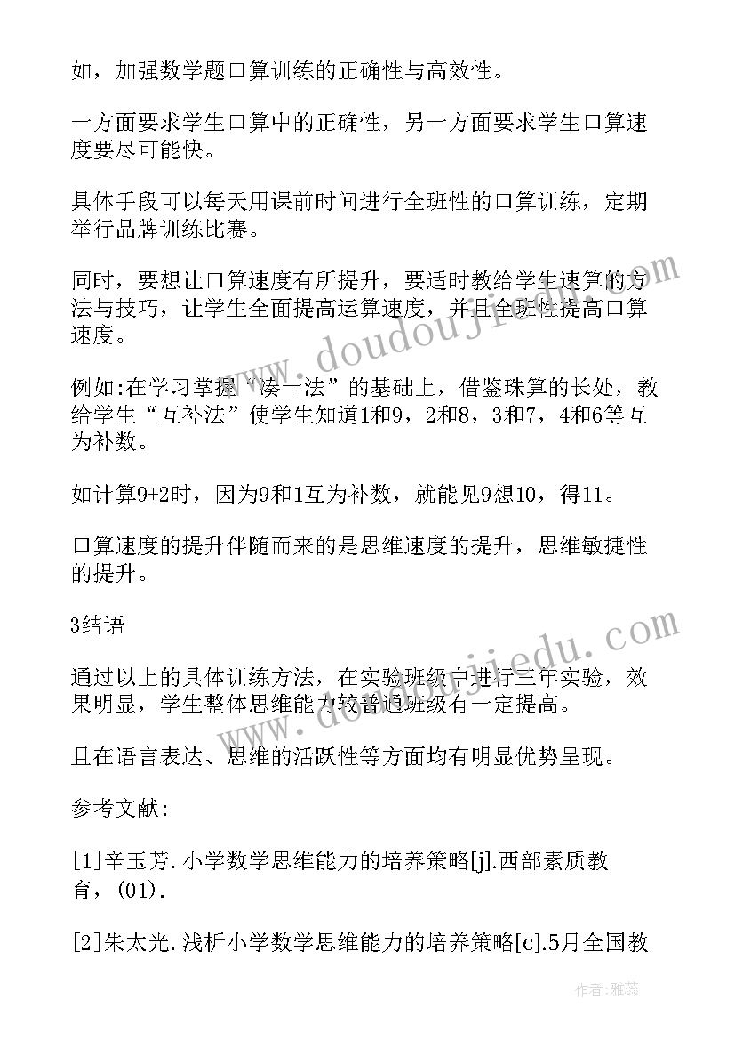 2023年小学数学思维能力培养探析论文题目(汇总8篇)