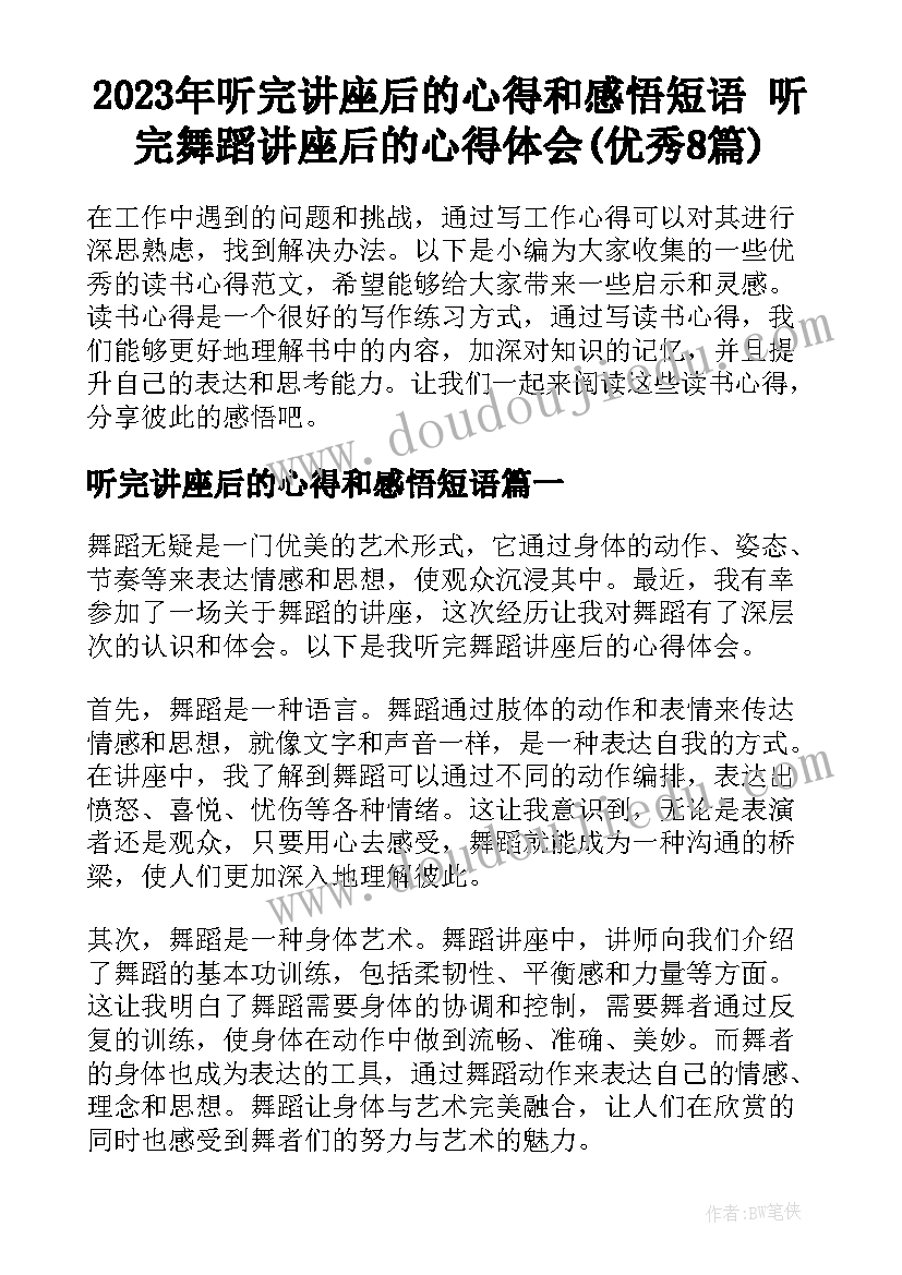 2023年听完讲座后的心得和感悟短语 听完舞蹈讲座后的心得体会(优秀8篇)