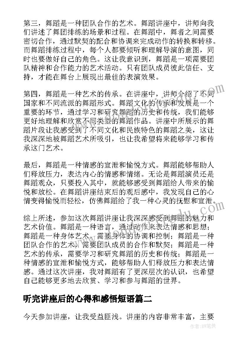 2023年听完讲座后的心得和感悟短语 听完舞蹈讲座后的心得体会(优秀8篇)