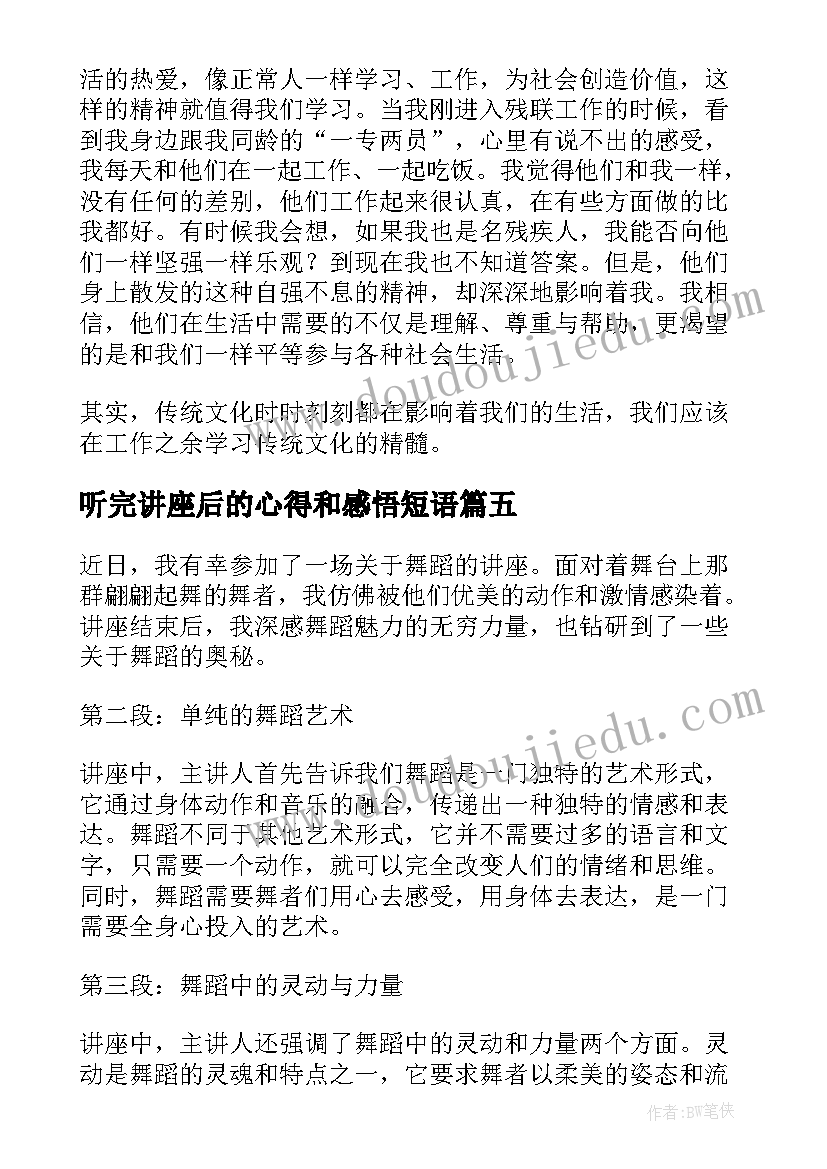 2023年听完讲座后的心得和感悟短语 听完舞蹈讲座后的心得体会(优秀8篇)