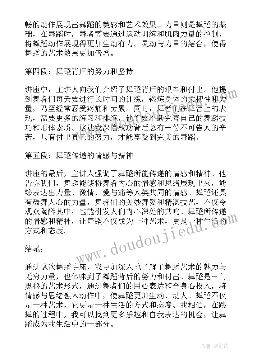 2023年听完讲座后的心得和感悟短语 听完舞蹈讲座后的心得体会(优秀8篇)