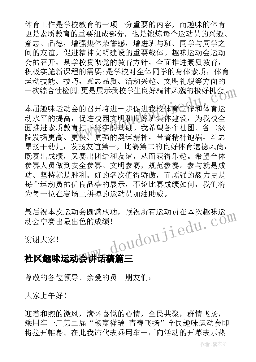 2023年社区趣味运动会讲话稿 趣味运动会开幕式讲话稿(实用8篇)