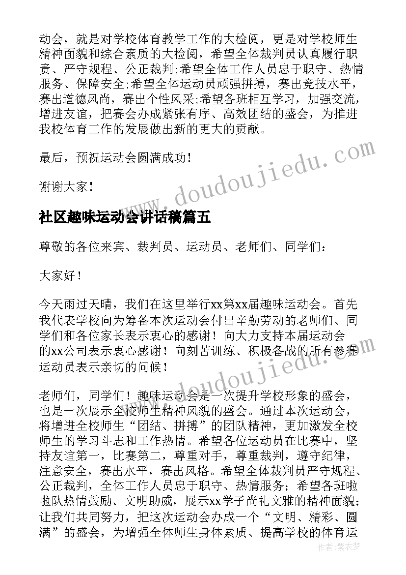 2023年社区趣味运动会讲话稿 趣味运动会开幕式讲话稿(实用8篇)