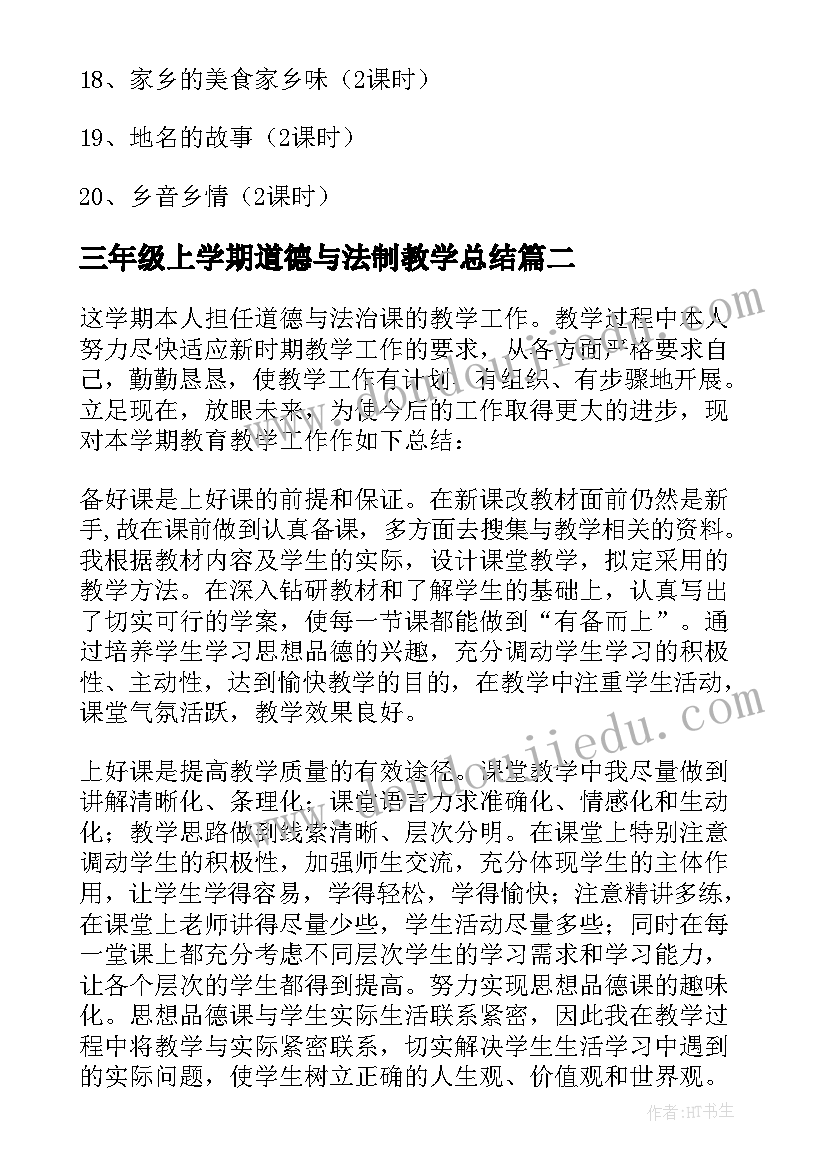 最新三年级上学期道德与法制教学总结(优质8篇)