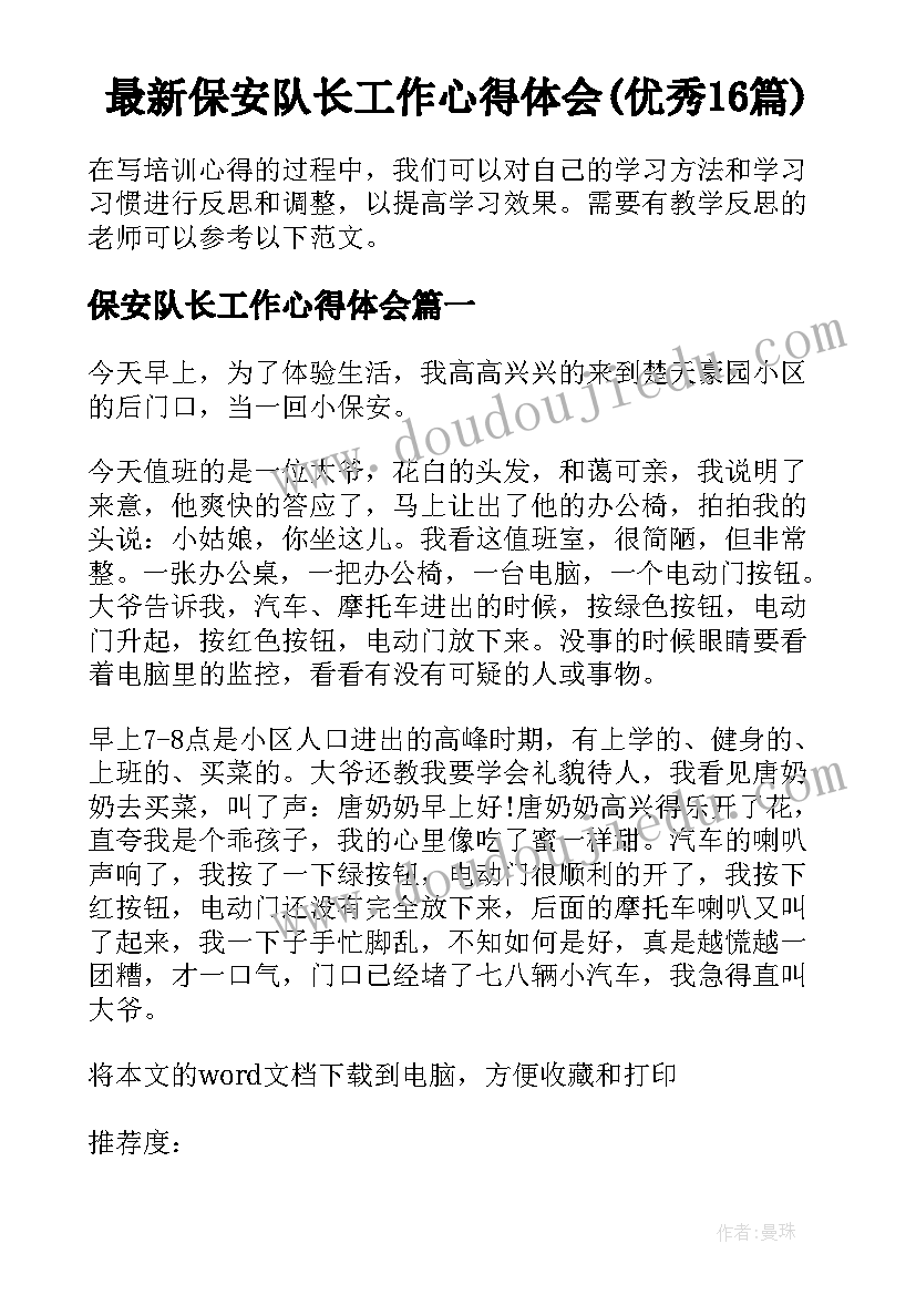 最新保安队长工作心得体会(优秀16篇)