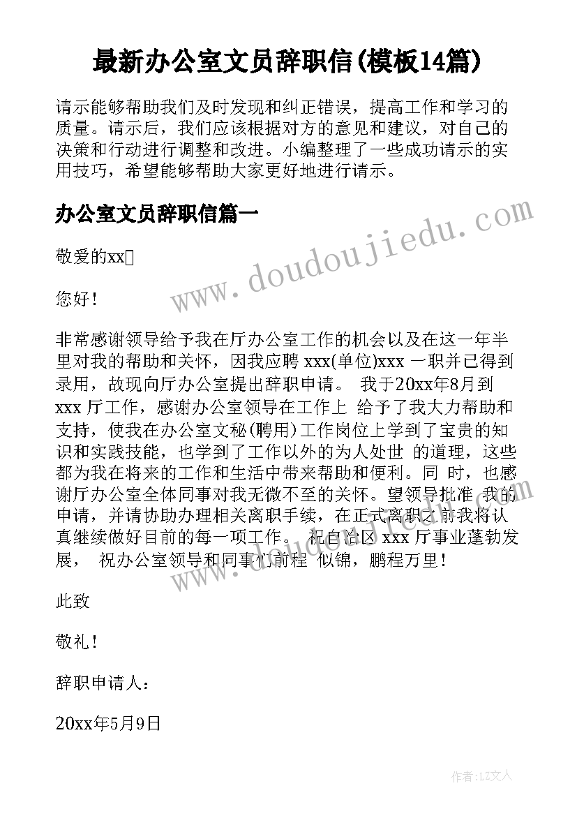 最新办公室文员辞职信(模板14篇)