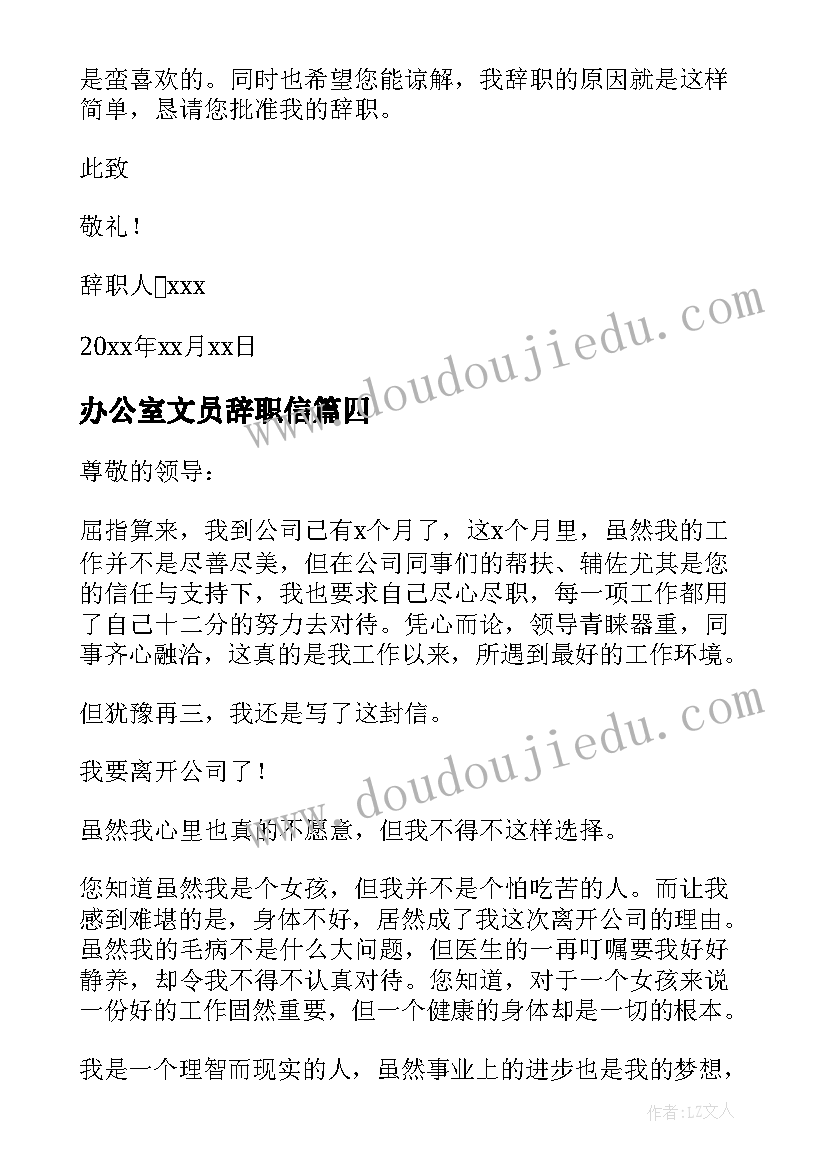 最新办公室文员辞职信(模板14篇)