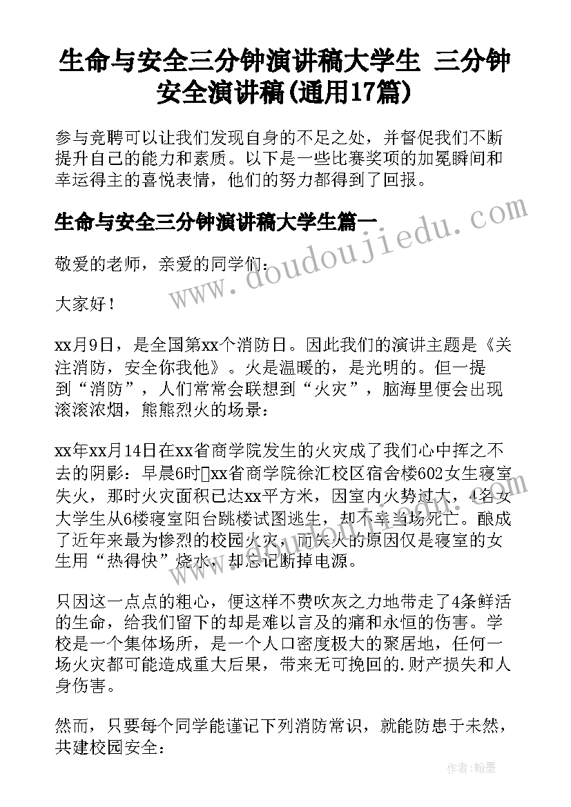 生命与安全三分钟演讲稿大学生 三分钟安全演讲稿(通用17篇)