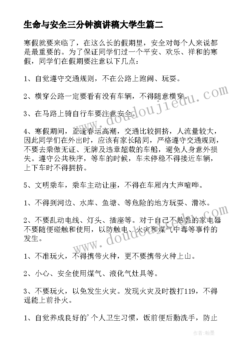 生命与安全三分钟演讲稿大学生 三分钟安全演讲稿(通用17篇)