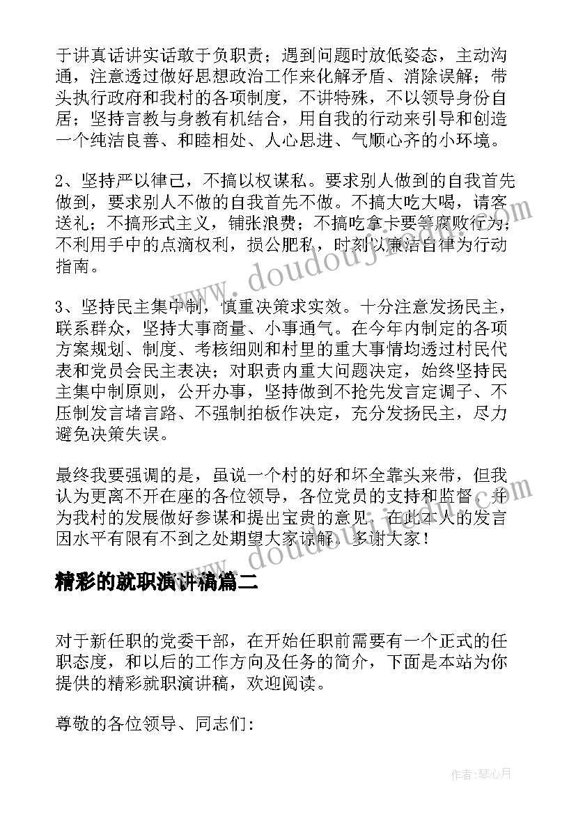 最新精彩的就职演讲稿 就职演讲稿精彩(通用8篇)