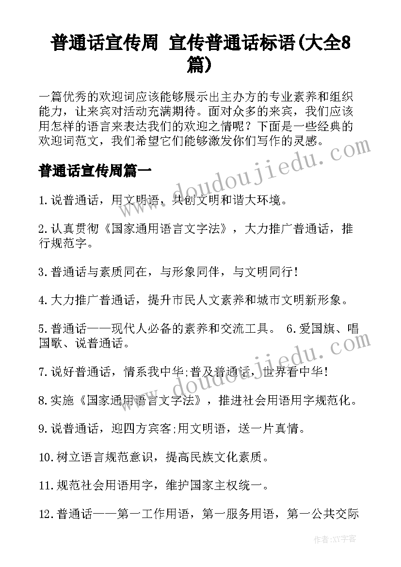 普通话宣传周 宣传普通话标语(大全8篇)