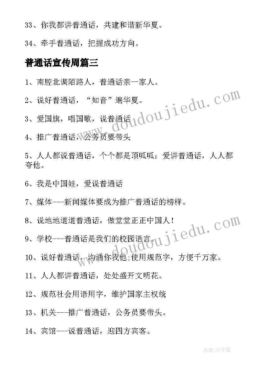 普通话宣传周 宣传普通话标语(大全8篇)