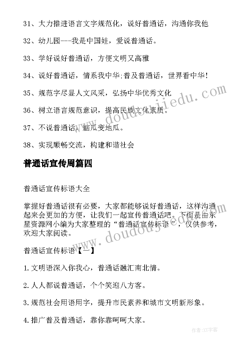 普通话宣传周 宣传普通话标语(大全8篇)