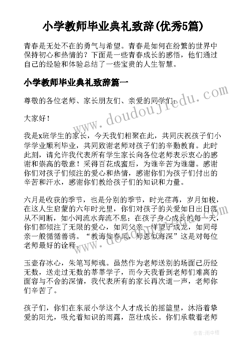 小学教师毕业典礼致辞(优秀5篇)