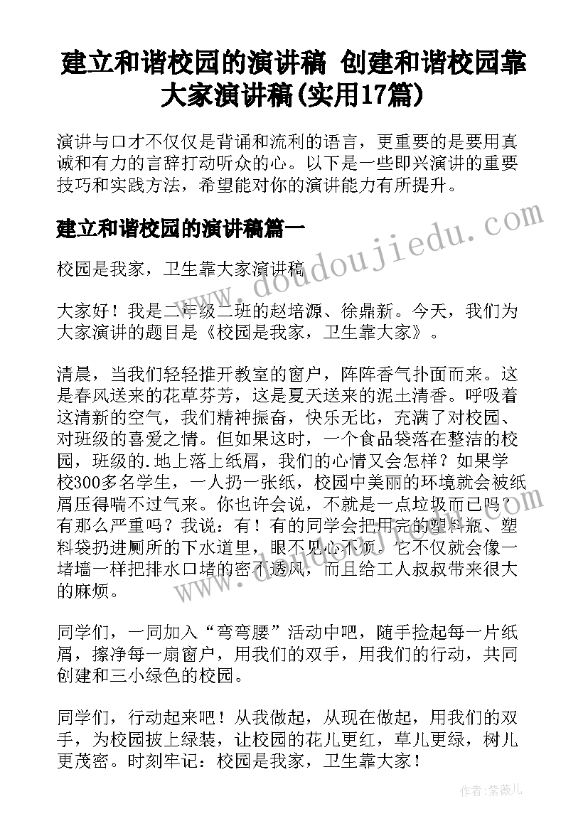 建立和谐校园的演讲稿 创建和谐校园靠大家演讲稿(实用17篇)