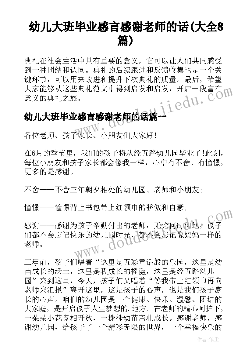 幼儿大班毕业感言感谢老师的话(大全8篇)