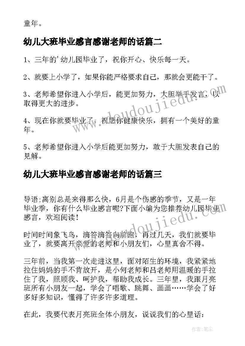 幼儿大班毕业感言感谢老师的话(大全8篇)