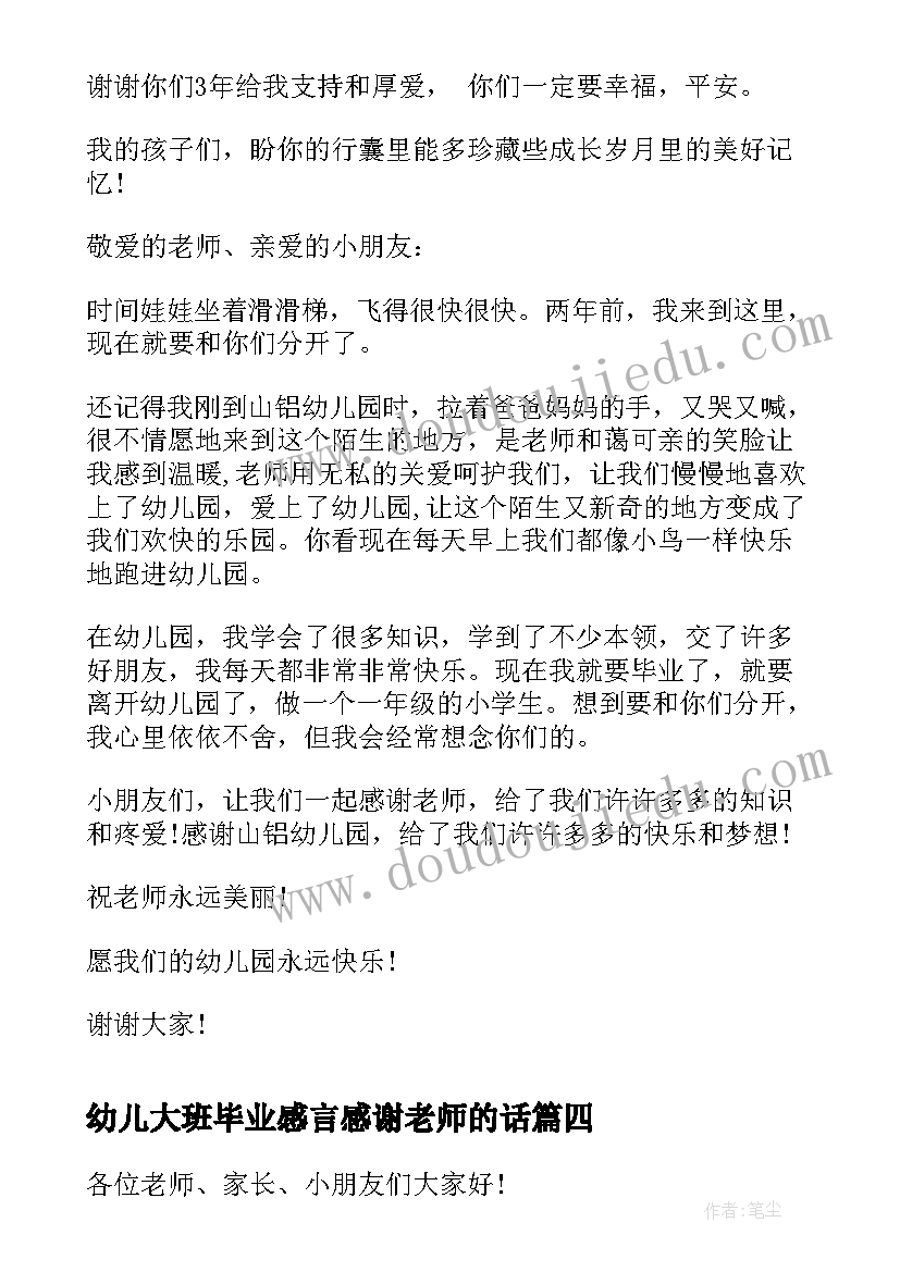 幼儿大班毕业感言感谢老师的话(大全8篇)