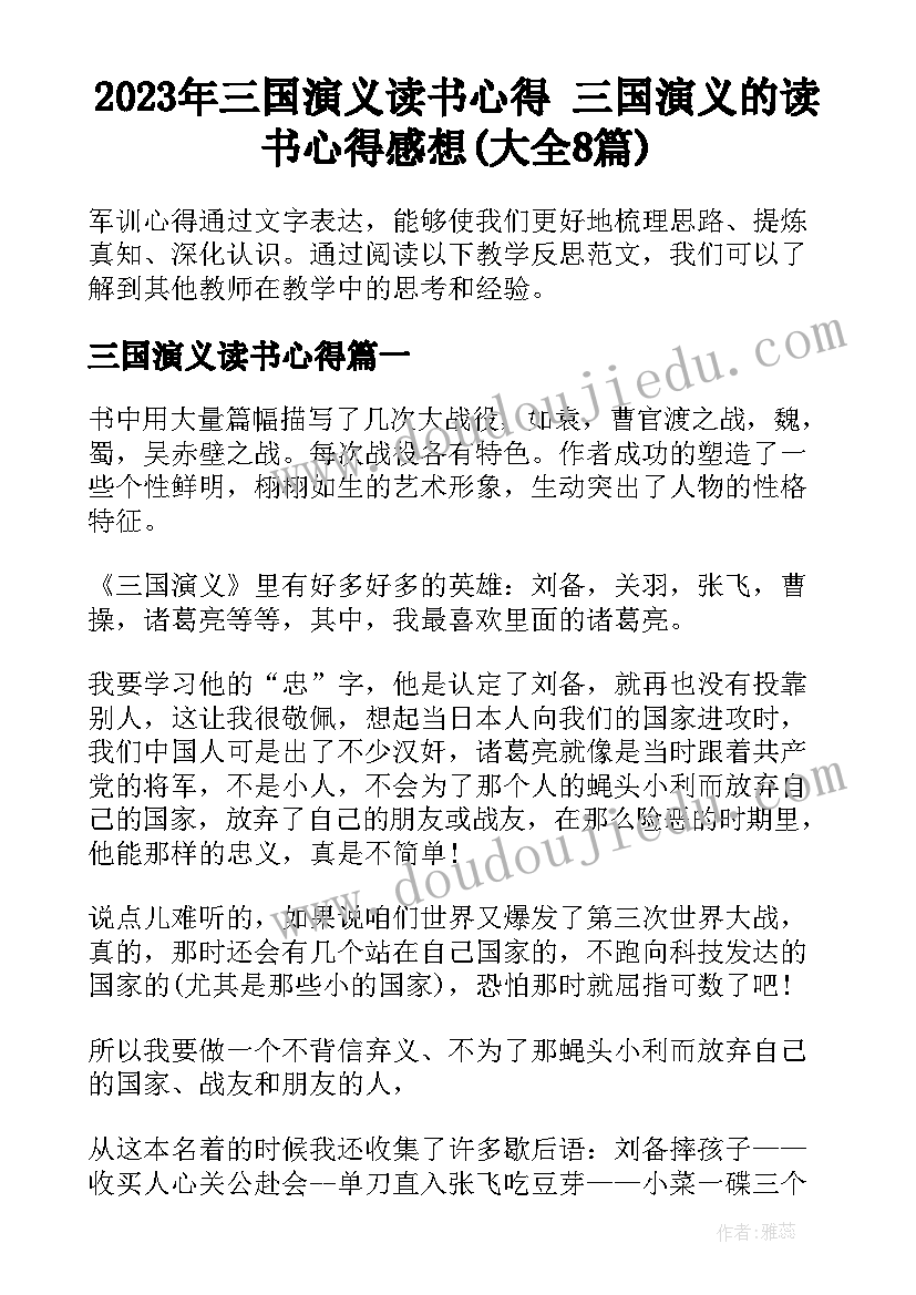 2023年三国演义读书心得 三国演义的读书心得感想(大全8篇)