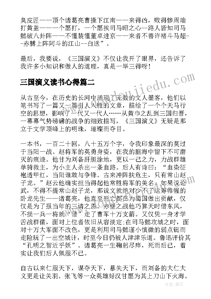 2023年三国演义读书心得 三国演义的读书心得感想(大全8篇)