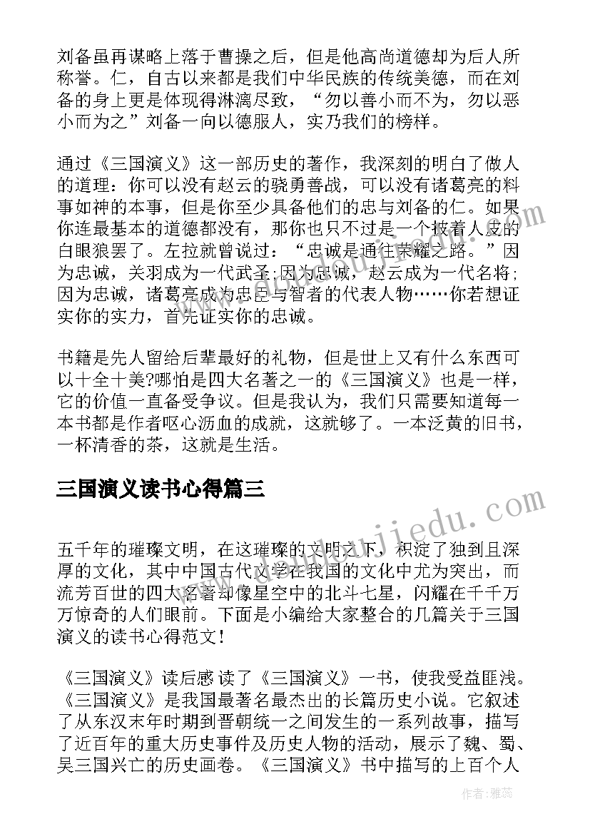 2023年三国演义读书心得 三国演义的读书心得感想(大全8篇)