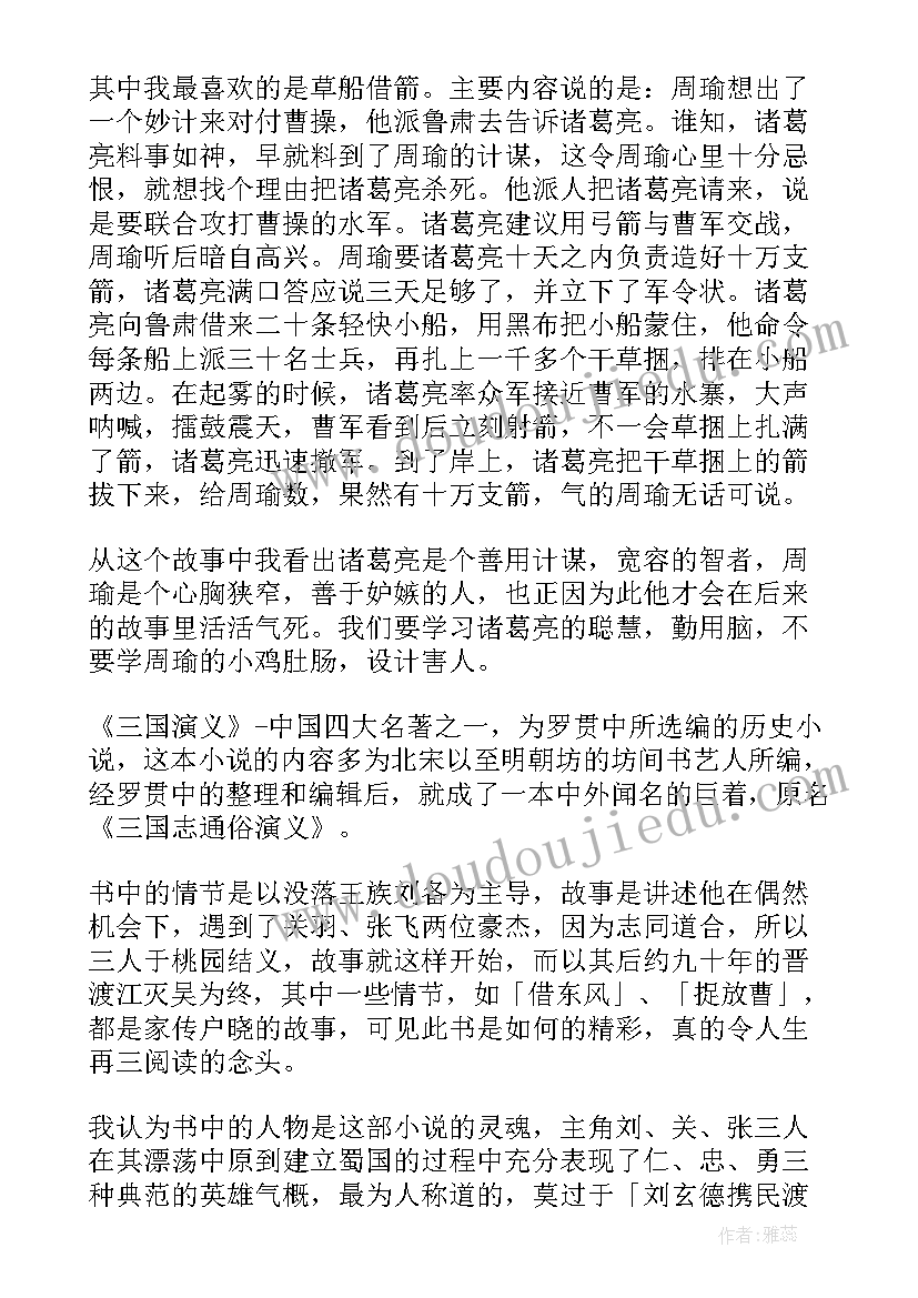 2023年三国演义读书心得 三国演义的读书心得感想(大全8篇)