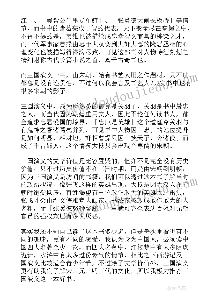 2023年三国演义读书心得 三国演义的读书心得感想(大全8篇)