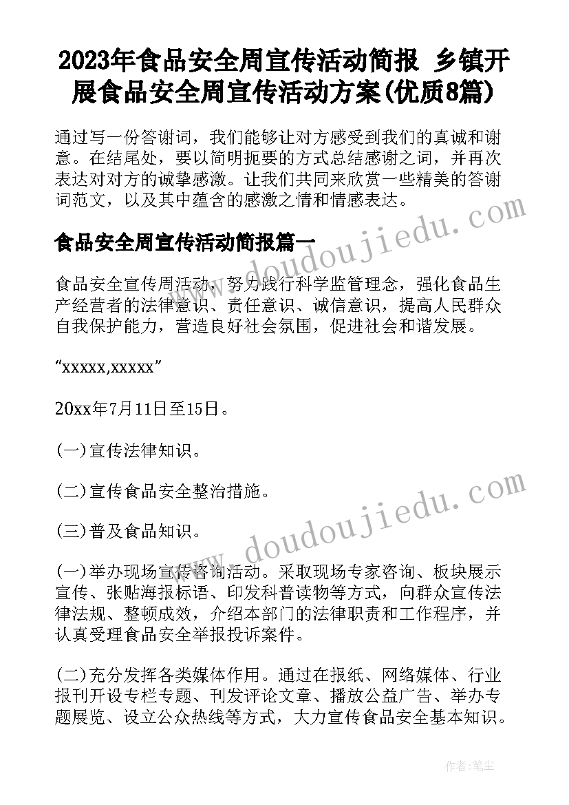 2023年食品安全周宣传活动简报 乡镇开展食品安全周宣传活动方案(优质8篇)