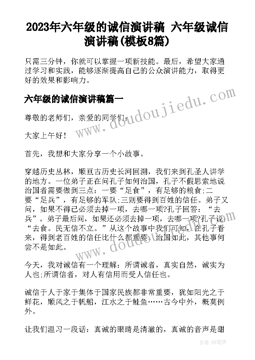 2023年六年级的诚信演讲稿 六年级诚信演讲稿(模板8篇)