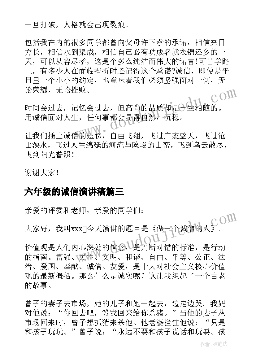 2023年六年级的诚信演讲稿 六年级诚信演讲稿(模板8篇)